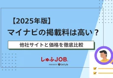 【2024年版】マイナビの掲載料は高い？他の主要求人サイトと価格を比較
