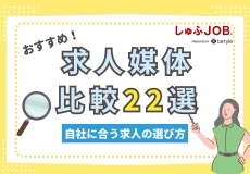 おすすめの求人媒体比較22選！自社に合う採用媒体の選び方とは？