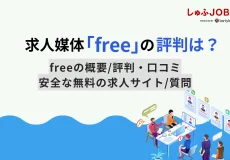 求人媒体「free」の評判は？安全な無料の求人サイト8選をご紹介