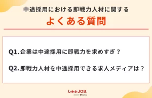中途採用における即戦力人材に関するよくある質問