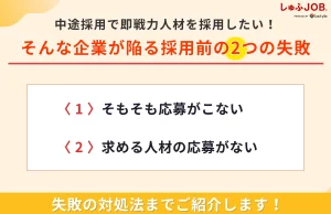 中途採用で即戦力人材を採用したい企業が陥る採用前の2つの失敗