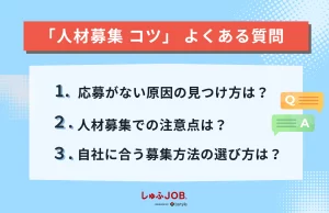 「人材募集 コツ」に関するよくある質問
