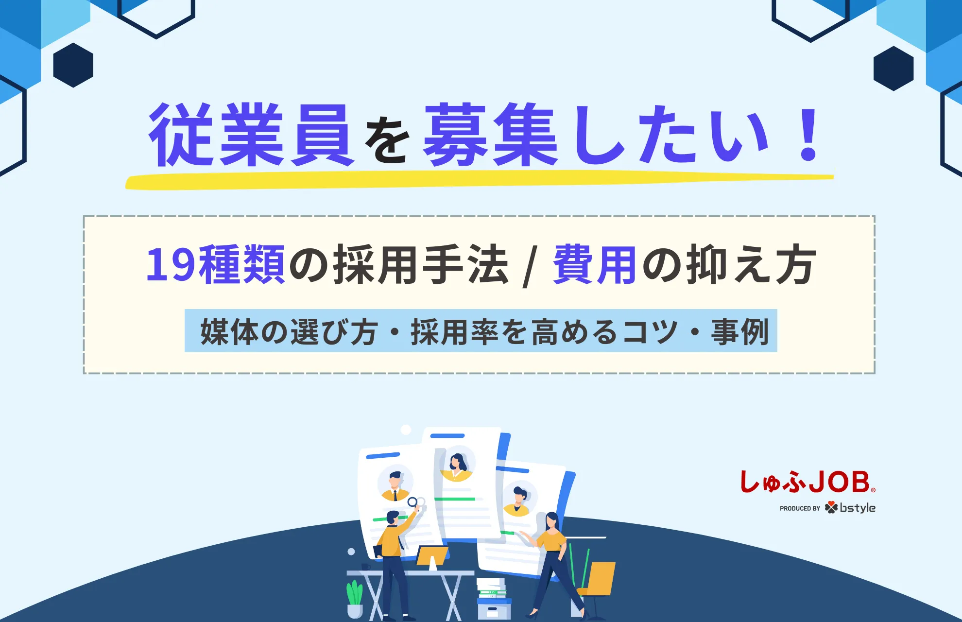 従業員を募集したい！19種類の採用手法や費用の抑え方のコツを解説