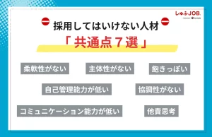採用してはいけない人材の共通点７選