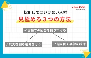 採用してはいけない人材を見極める3つの方法