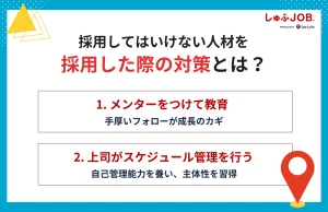 採用してはいけない人材を採用した際の2つの対策とは？