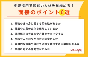 即戦力人材を見極めるための面接のポイント6選