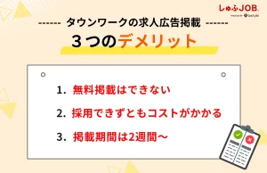 タウンワークに求人広告を掲載する3つのデメリット
