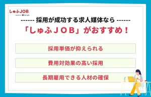 うまくいかない採用を成功に変える求人媒体はしゅふＪＯＢがおすすめ