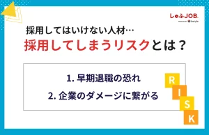 採用してはいけない人材を採用してしまうと？