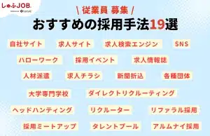 従業員募集でおすすめの採用手法19選