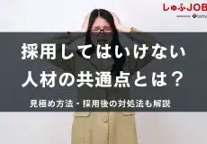 【新卒・中途】採用してはいけない人材の共通点とは？具体的に解説
