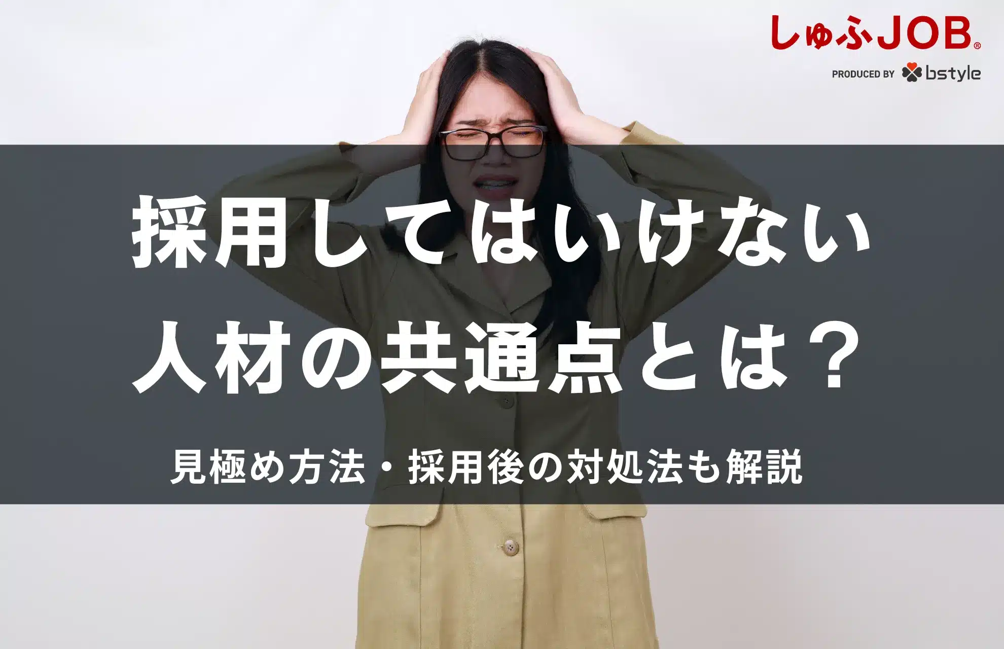 【新卒・中途】採用してはいけない人材の共通点とは？具体的に解説