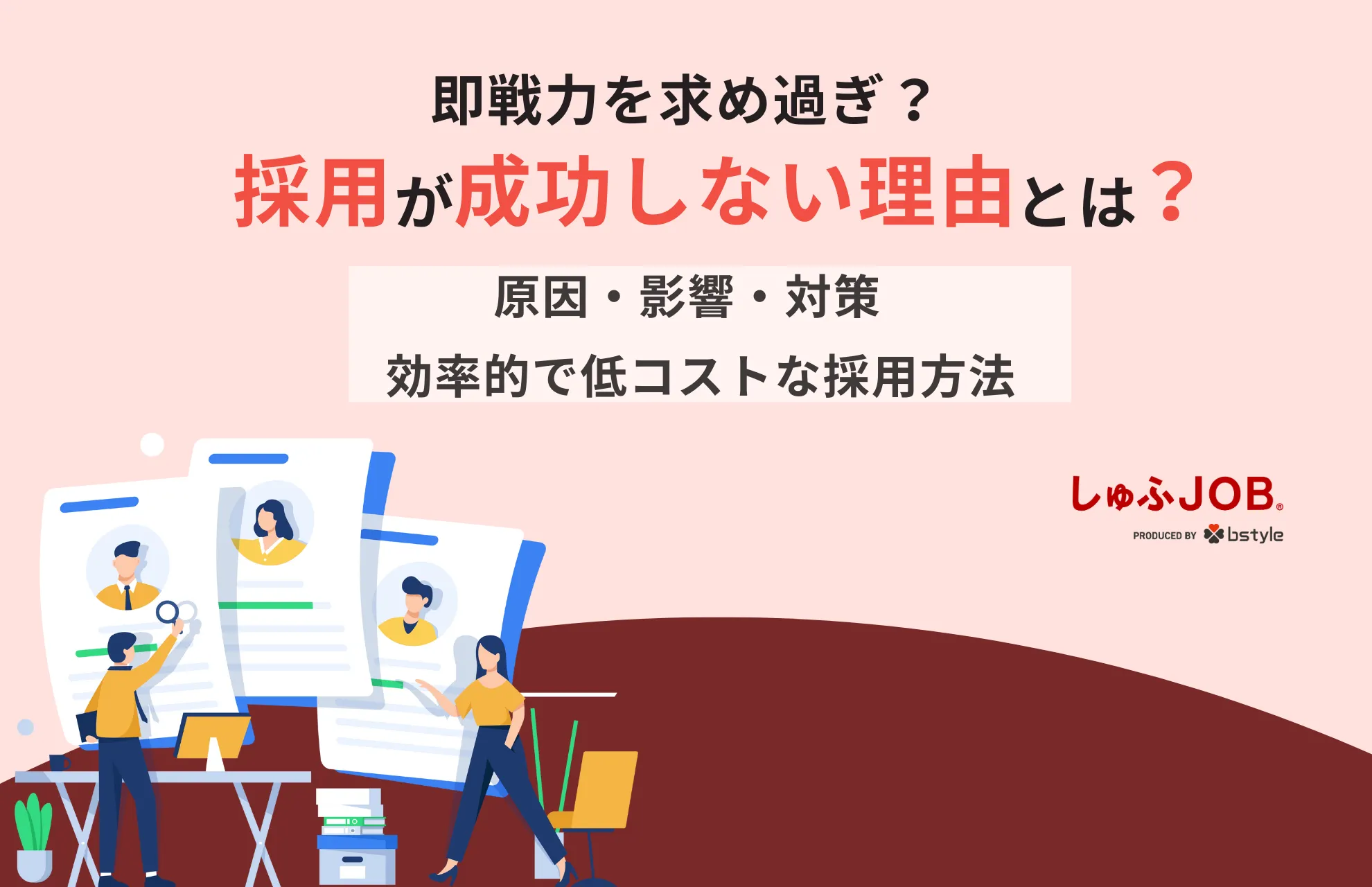 採用がうまくできない理由とは？苦戦する原因と対策を徹底解説
