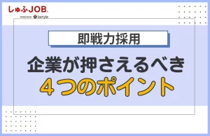 即戦力の人材を採用するために企業が押さえるべき4つのポイント