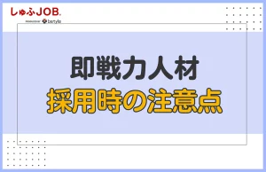 即戦力人材を採用する際の注意点