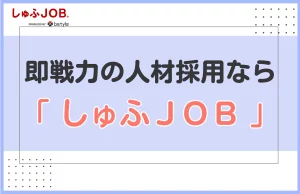 即戦力人材を採用するためにはしゅふＪＯＢがおすすめ