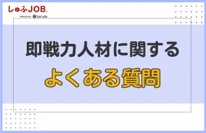 即戦力人材に関するよくある質問