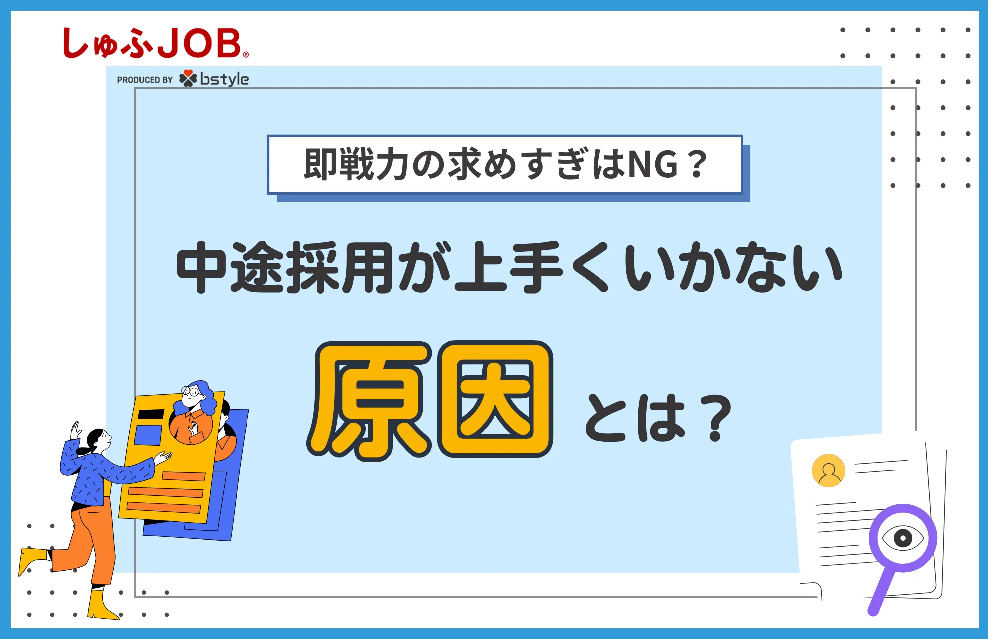 即戦力の求めすぎはNG？中途採用が上手くいかない原因とは