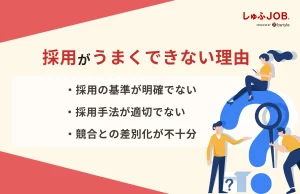 新卒・中途採用がうまくできない理由は？苦戦する原因を解説