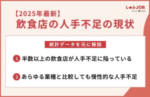 【2025年最新】飲食店の人手不足の現状