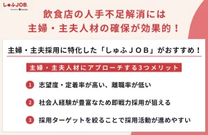 飲食店の人手不足解消には【しゅふＪＯＢ】の利用がおすすめ