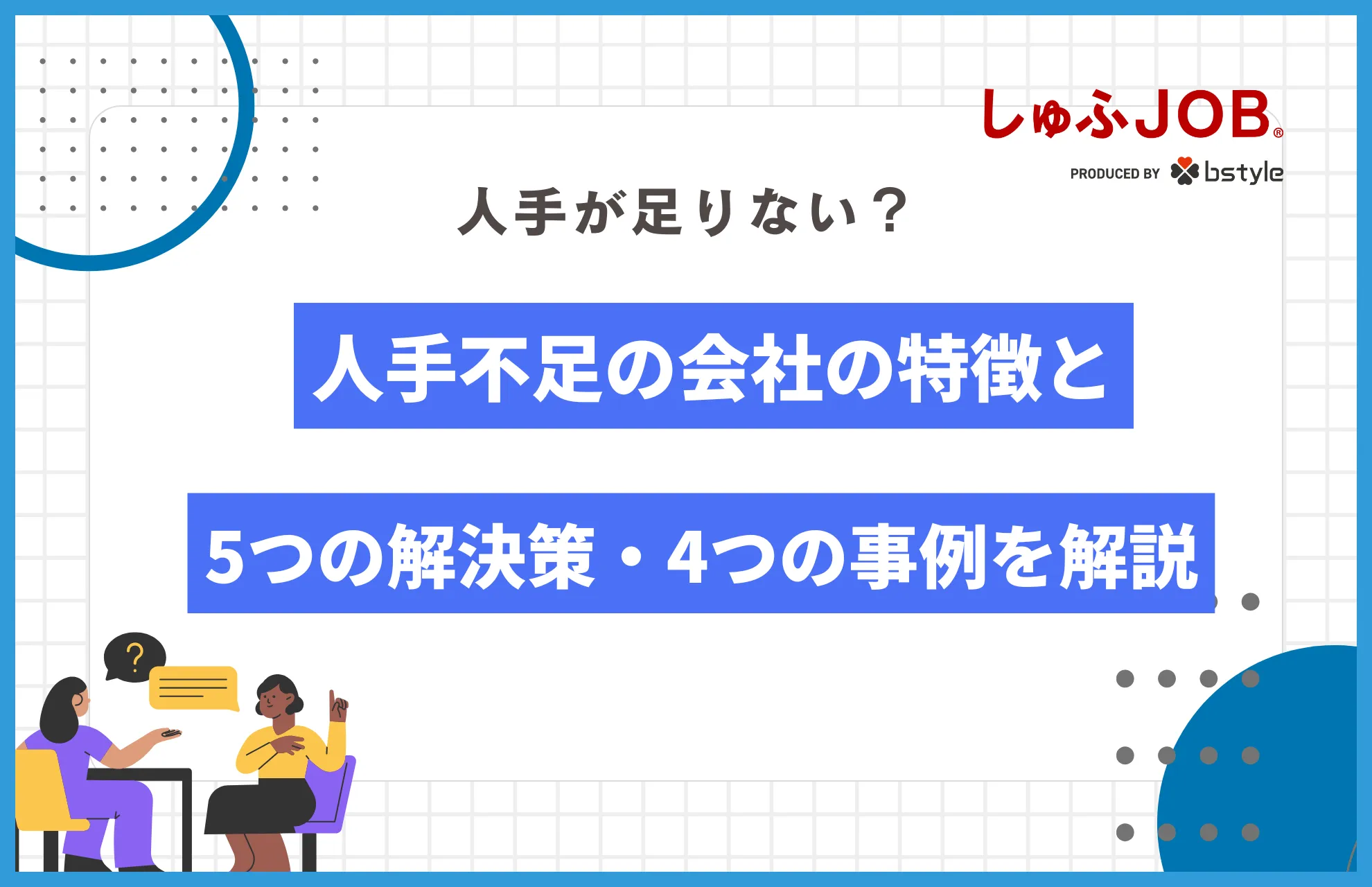 人手が足りない？人手不足の会社の特徴と5つの解決策・4つの事例を解説