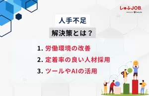 人手が足りない時はどうすればいい？解決策5選