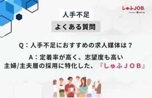 人手不足に関するよくある質問