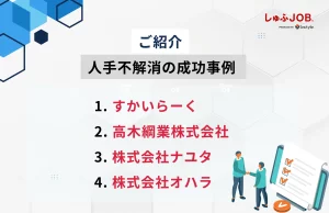 人手不足を解消した4つの企業事例