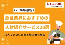 【2026年最新】飲食業界におすすめの人材紹介サービス20選｜求人できない原因と解決策も解説