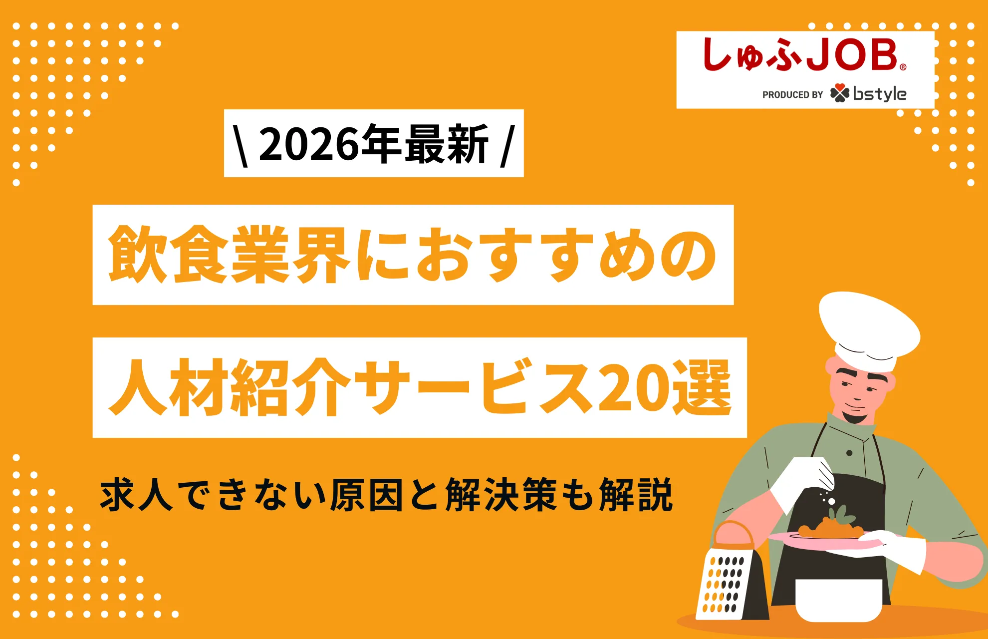【2026年最新】飲食業界におすすめの人材紹介サービス20選｜求人できない原因と解決策も解説