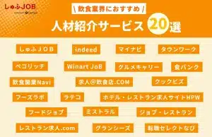 飲食業界におすすめの人材紹介サービス20選