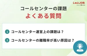 コールセンターの課題に関するよくある質問