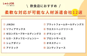 飲食店におすすめの柔軟な対応が可能な人材派遣会社12選