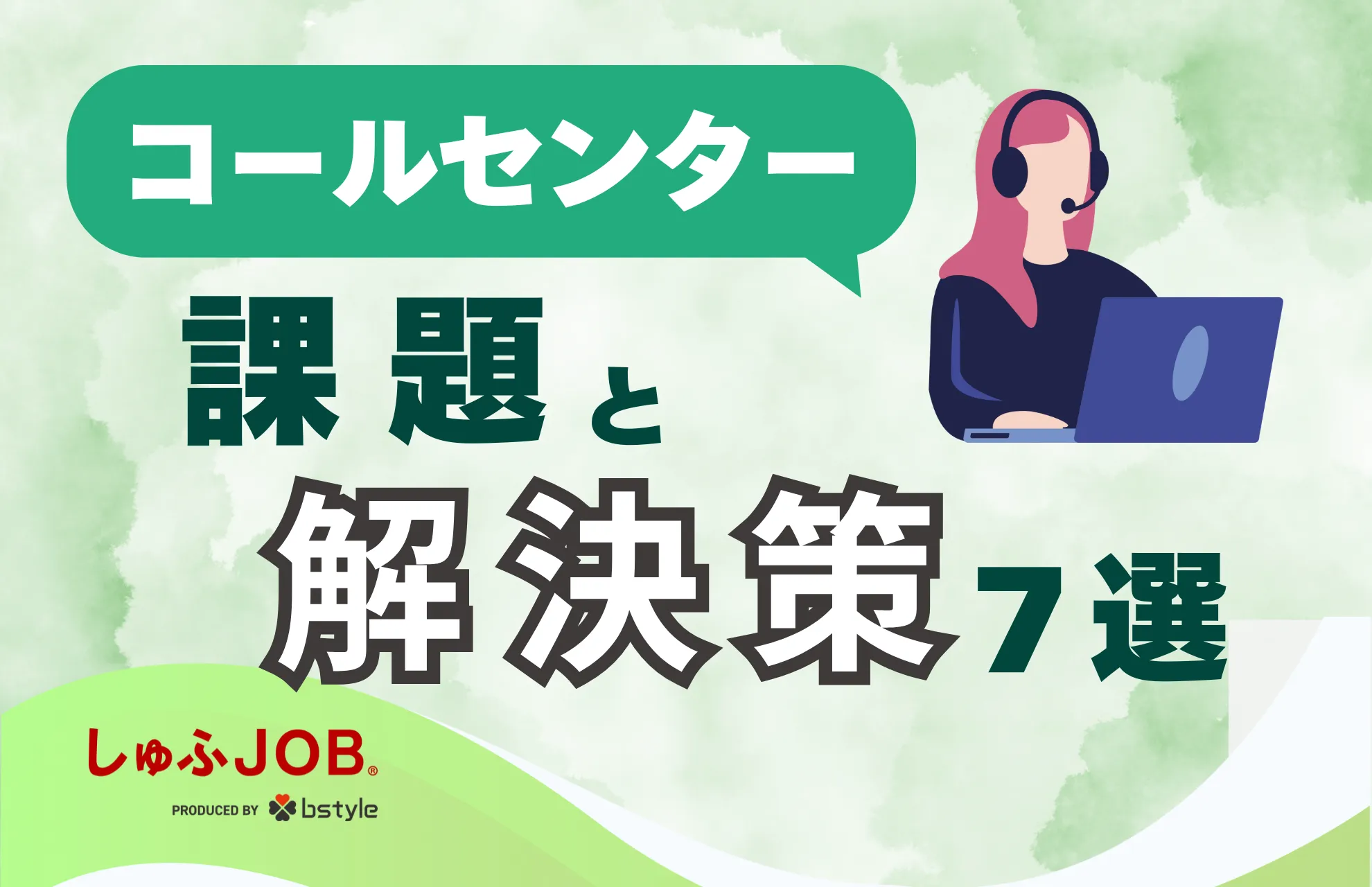 コールセンター業界が抱える課題とは？今後生じる問題の解決策7選