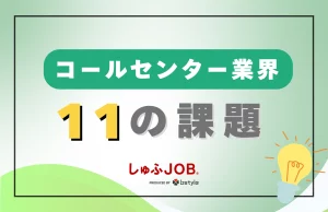 コールセンター業界が抱える11の課題