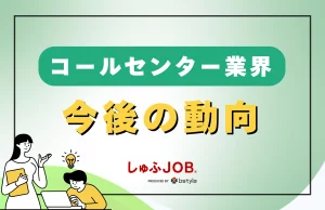 コールセンター業界2023年以降の今後の動向