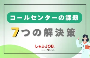 コールセンターの課題を解消する7つの解決策