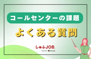 コールセンターの課題に関するよくある質問