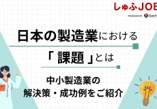 日本の製造業の課題は？現状と今後生き残るための解決策を解説
