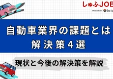 日本の自動車業界が抱える課題とは？現状と今後の解決策4選