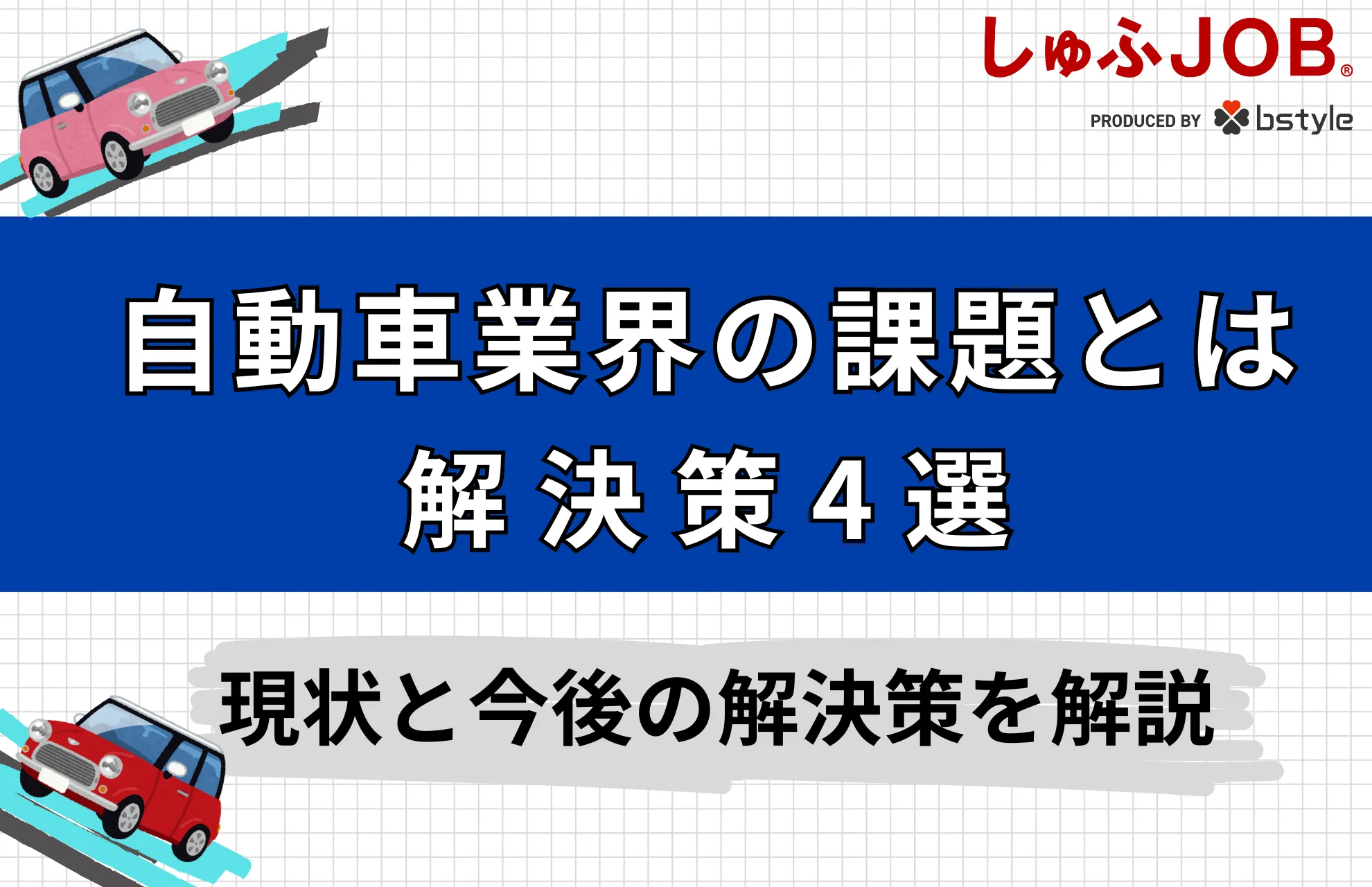 日本の自動車業界が抱える課題とは？現状と今後の解決策4選