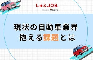 現状の日本の自動車業界が抱える課題