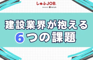 現状で建設業界が抱える６つの課題