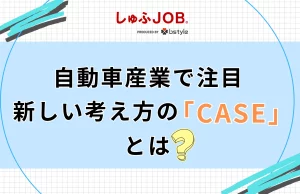 自動車産業で注目される新しい考え方CASE