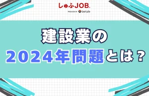 建設業の2024年問題とは？