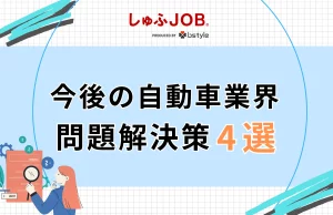 今後の自動車業界の問題解決策4選