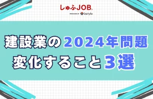 建設業の2024年問題で変化すること3選