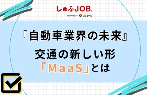 自動車業界の未来は？交通の新しい形「MaaS」